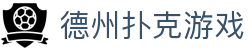 德州扑克游戏官方网站 - 官方站点即时体验